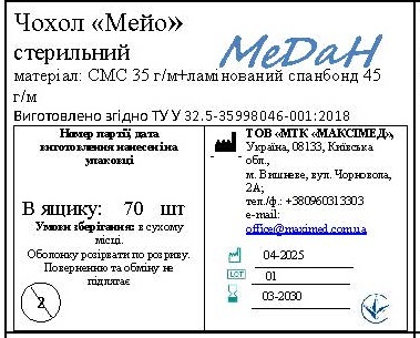 Чохол 150 см х 80 см для інструментального столу «Мейо» «МеДан®», (СМС+ламінований спанбонд - 35+45 г/м2) стерильний